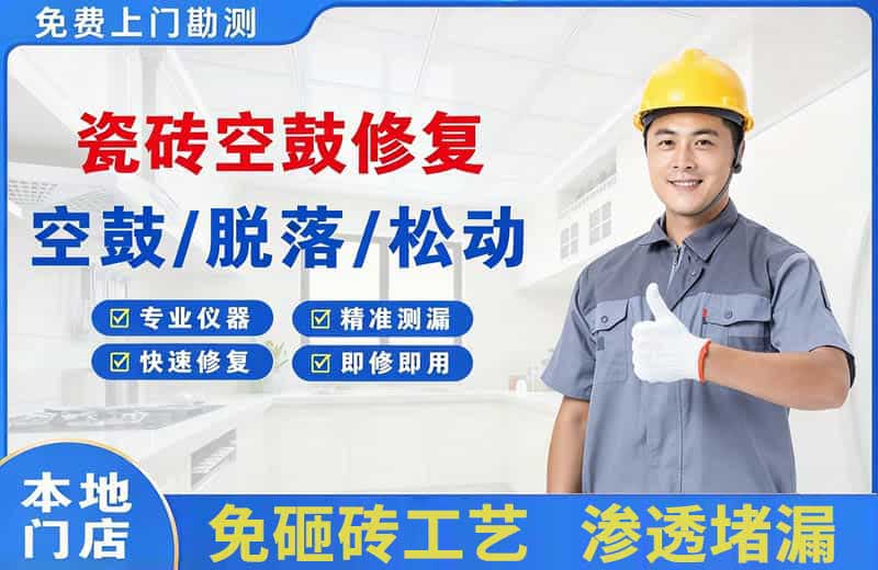 眉山瓷砖空鼓修复