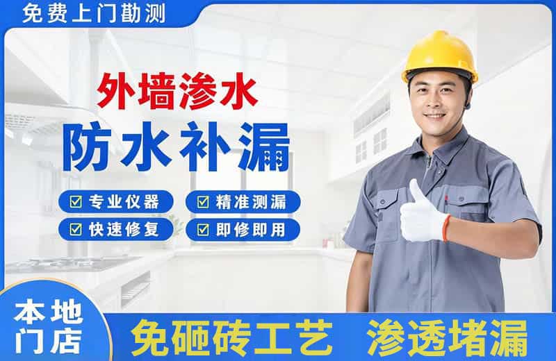 眉山外墙渗水维修