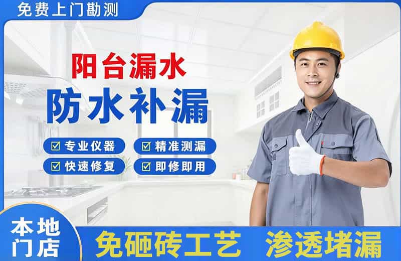 眉山阳台漏水维修