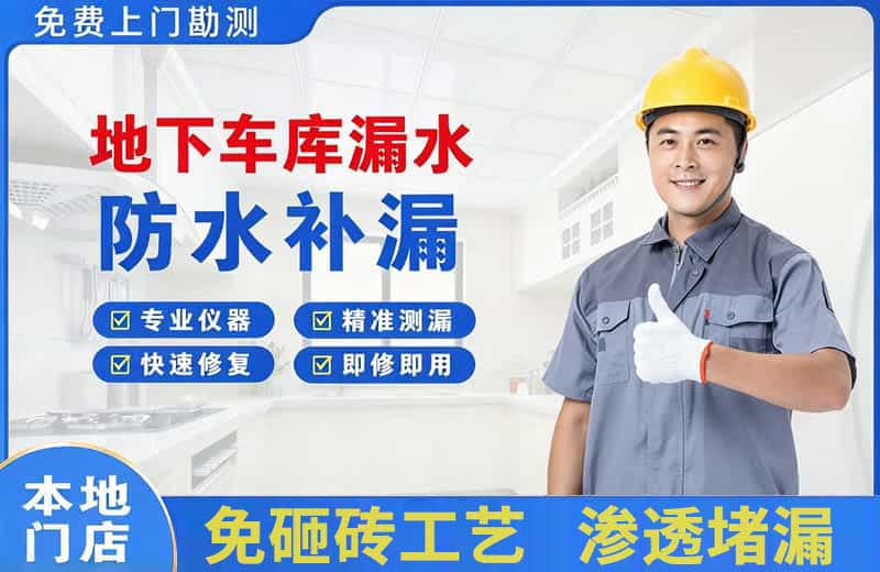 眉山地下车库漏水维修