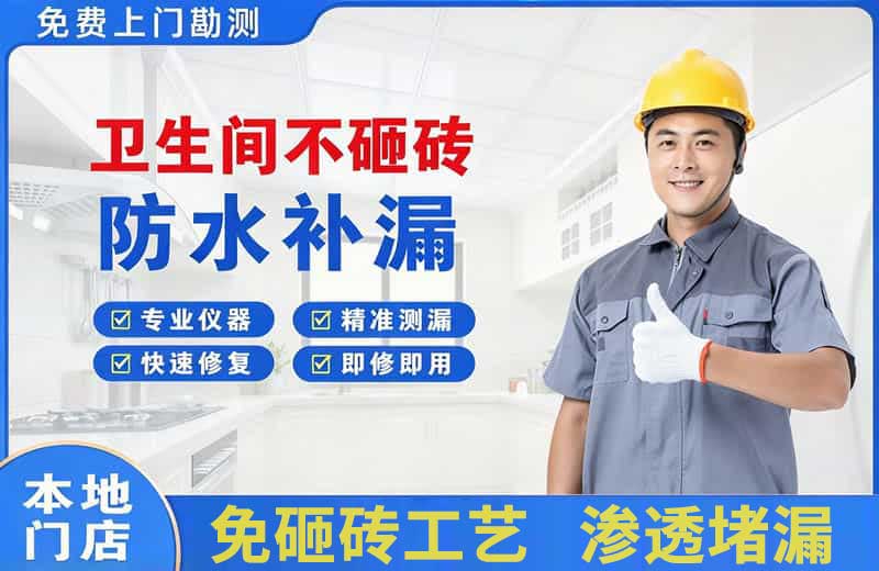 眉山卫生间不砸砖修补漏水